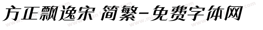 方正飘逸宋 简繁字体转换